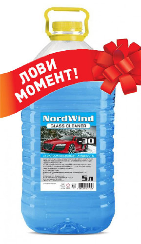 Подарок при покупке от  5т.р.  Жидкость Стеклоомывателя незамерзающая (не вонючая)  -30°C 5л.